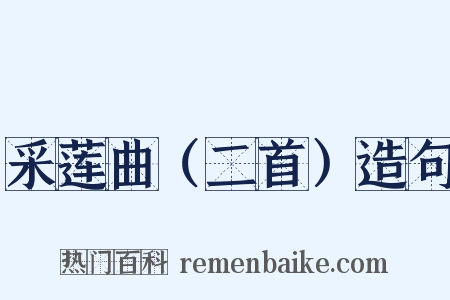 采莲曲（二首）造句是什么意思的图片